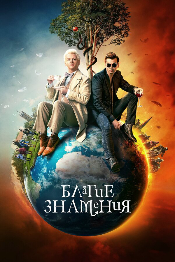 Благие знамения сериал 2019 смотреть онлайн бесплатно в хорошем качестве HD